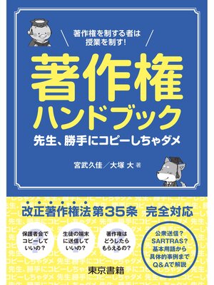 cover image of 著作権ハンドブック　先生、勝手にコピーしちゃダメ